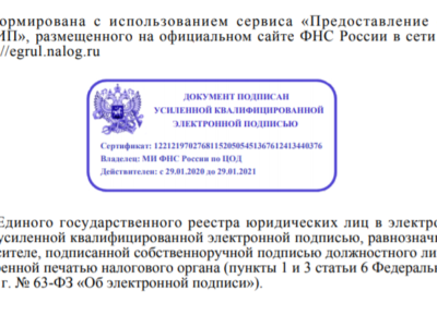 Как заказать выписку из ЕГРЮЛ с электронной подписью?