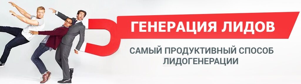 Современные технологии лидогенерации