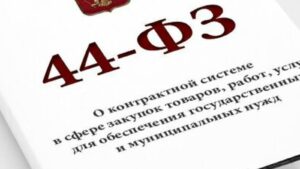 Читать далее о этой статье Изменения в 44-ФЗ с 1 июля 2023 года