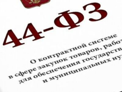 Изменения в 44-ФЗ с 1 июля 2023 года