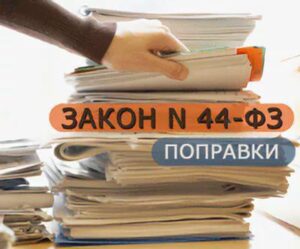 Иные изменения в 44-ФЗ с 1 января 2021 года