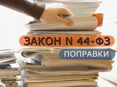 Иные изменения в 44-ФЗ с 1 января 2021 года