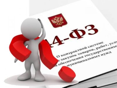 Изменения в 44-ФЗ с 1 января 2023 года