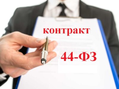 Изменения в 44-ФЗ с 1 января 2022 года, касающиеся предоставления преимуществ при закупках