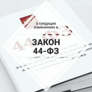 Читать далее о этой статье Изменения в 44-ФЗ с 1 января 2022 года, касающиеся обеспечения заявок