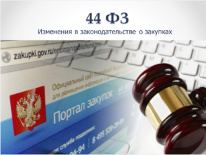 Читать далее о этой статье Изменения в 44-ФЗ с 1 января 2022 года, касающиеся процедуры осуществления закупки