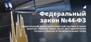 Изменения в 44-ФЗ с 16 апреля 2022 года. Антисанкционные поправки