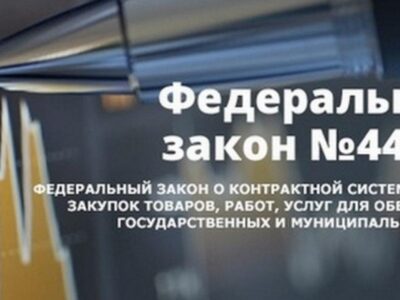 Изменения в 44-ФЗ с 16 апреля 2022 года. Антисанкционные поправки