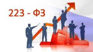 Читать далее о этой статье Изменения в 223-ФЗ с 1 апреля 2023 года